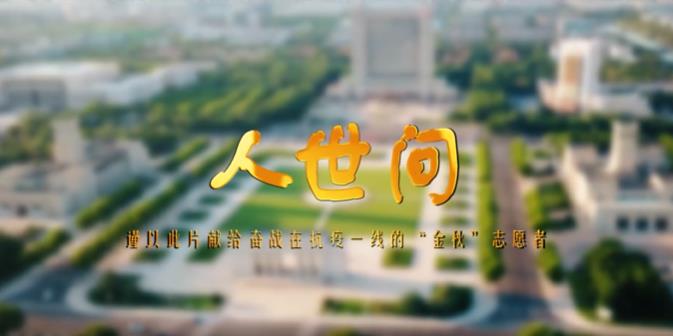 东营市老年大学抗疫主题MV《人世间》